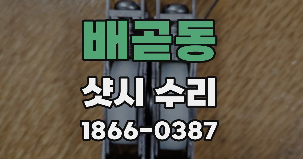 배곧동 샷시 수리