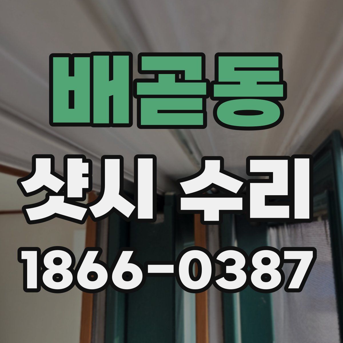 배곧동 샷시 수리