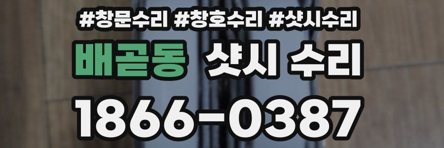 배곧동 샷시 수리