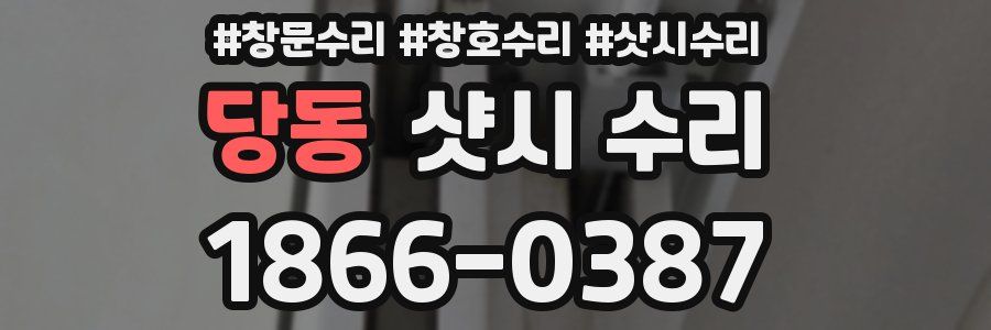 당동 샷시 수리