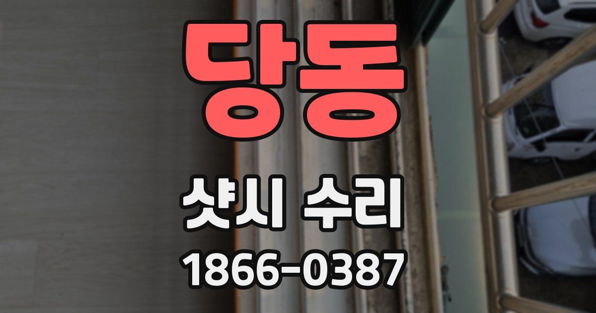 당동 샷시 수리