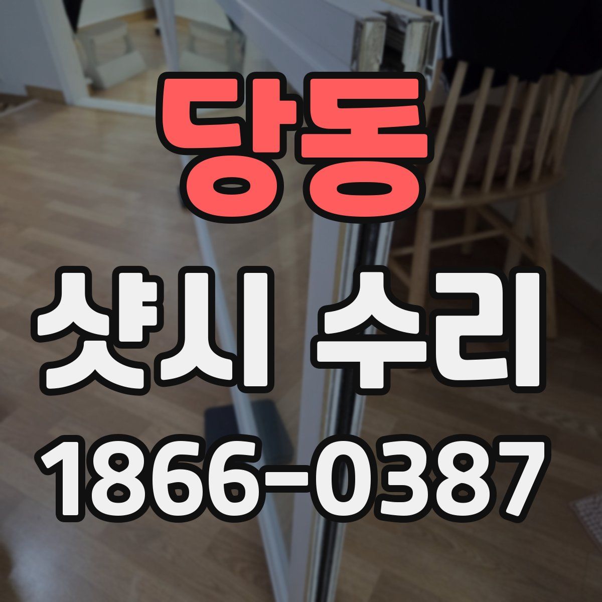 당동 샷시 수리