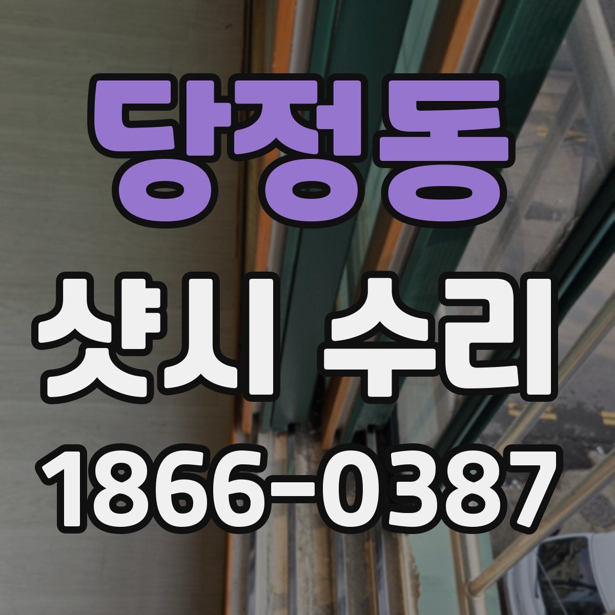 당정동 샷시 수리