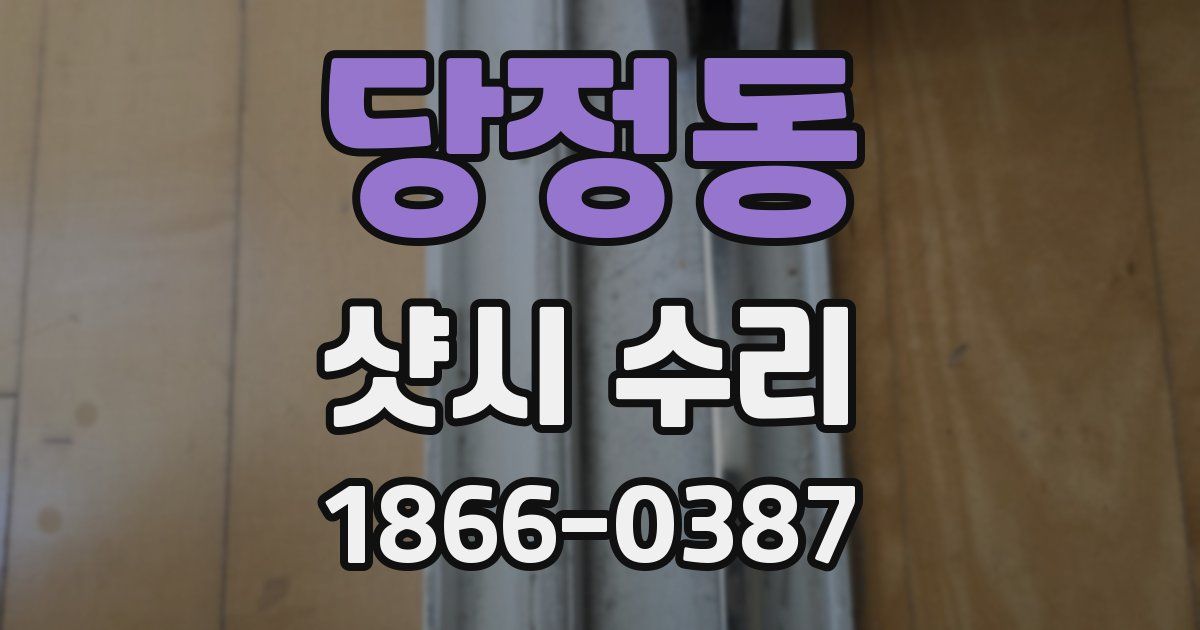 당정동 샷시 수리