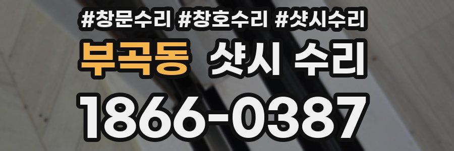 부곡동 샷시 수리