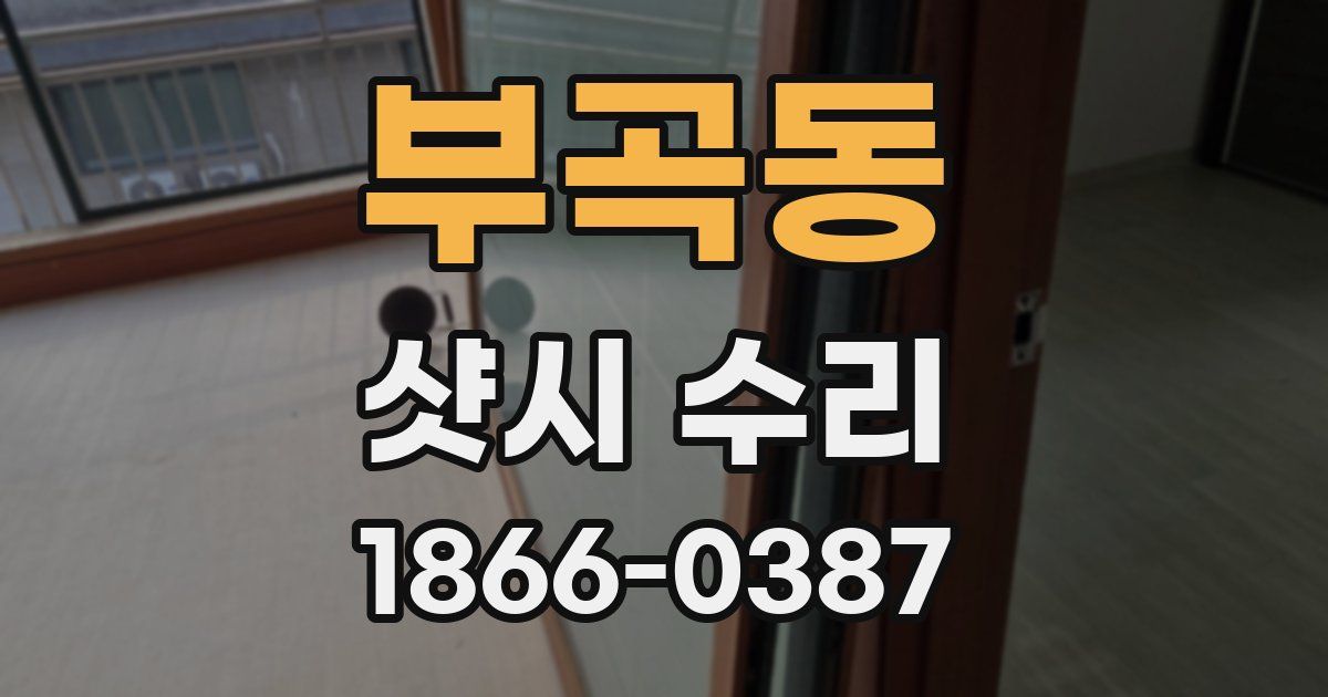 부곡동 샷시 수리