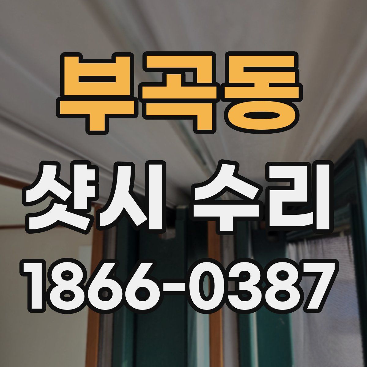 부곡동 샷시 수리