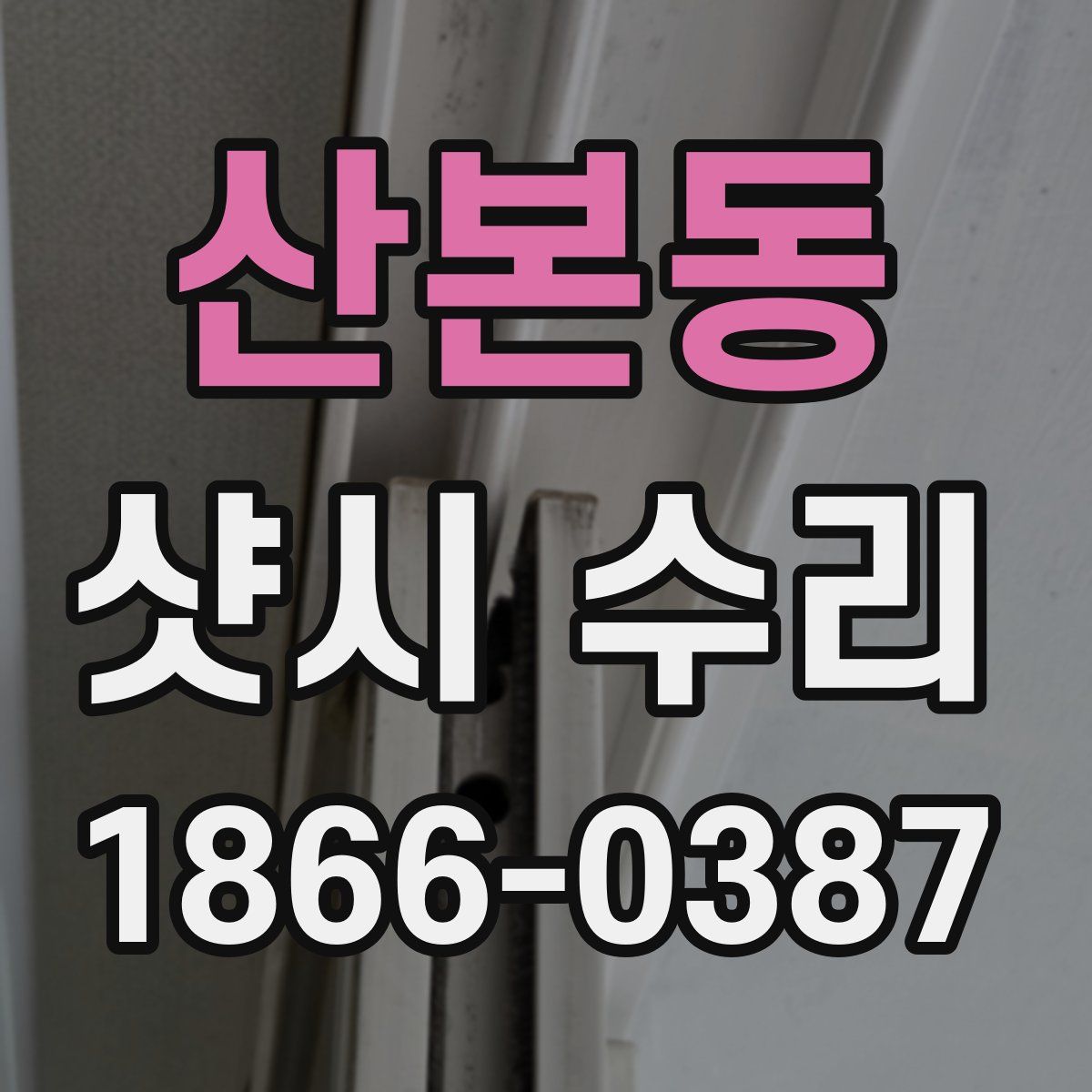산본동 샷시 수리