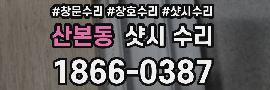 산본동 샷시 수리