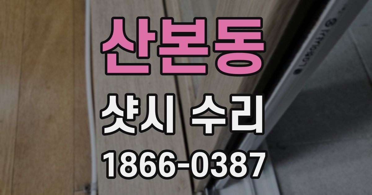 산본동 샷시 수리