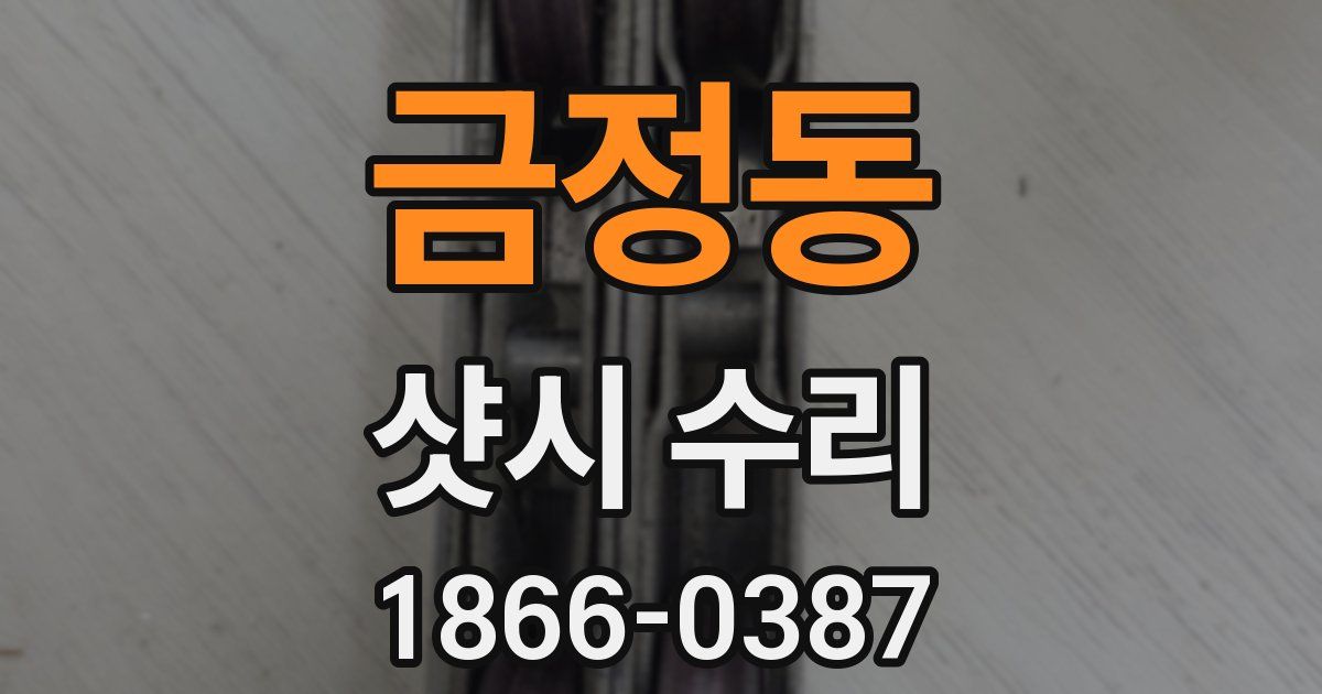 금정동 샷시 수리