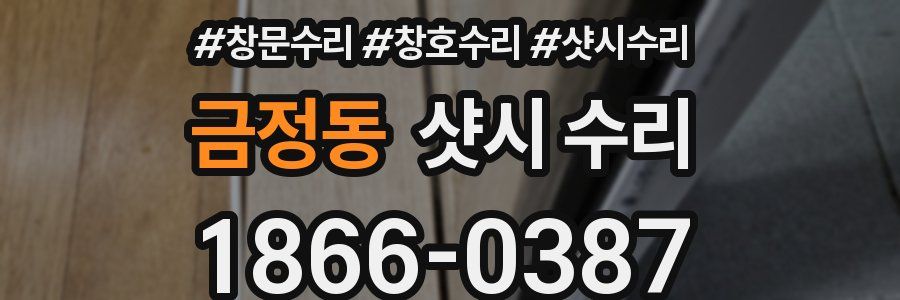 금정동 샷시 수리