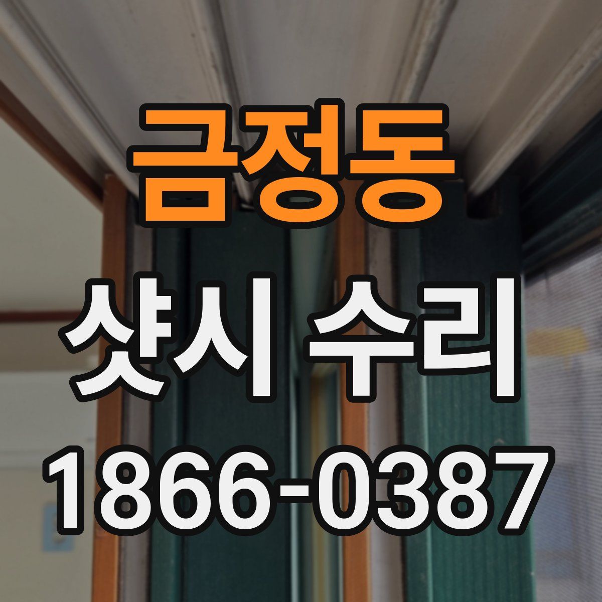 금정동 샷시 수리