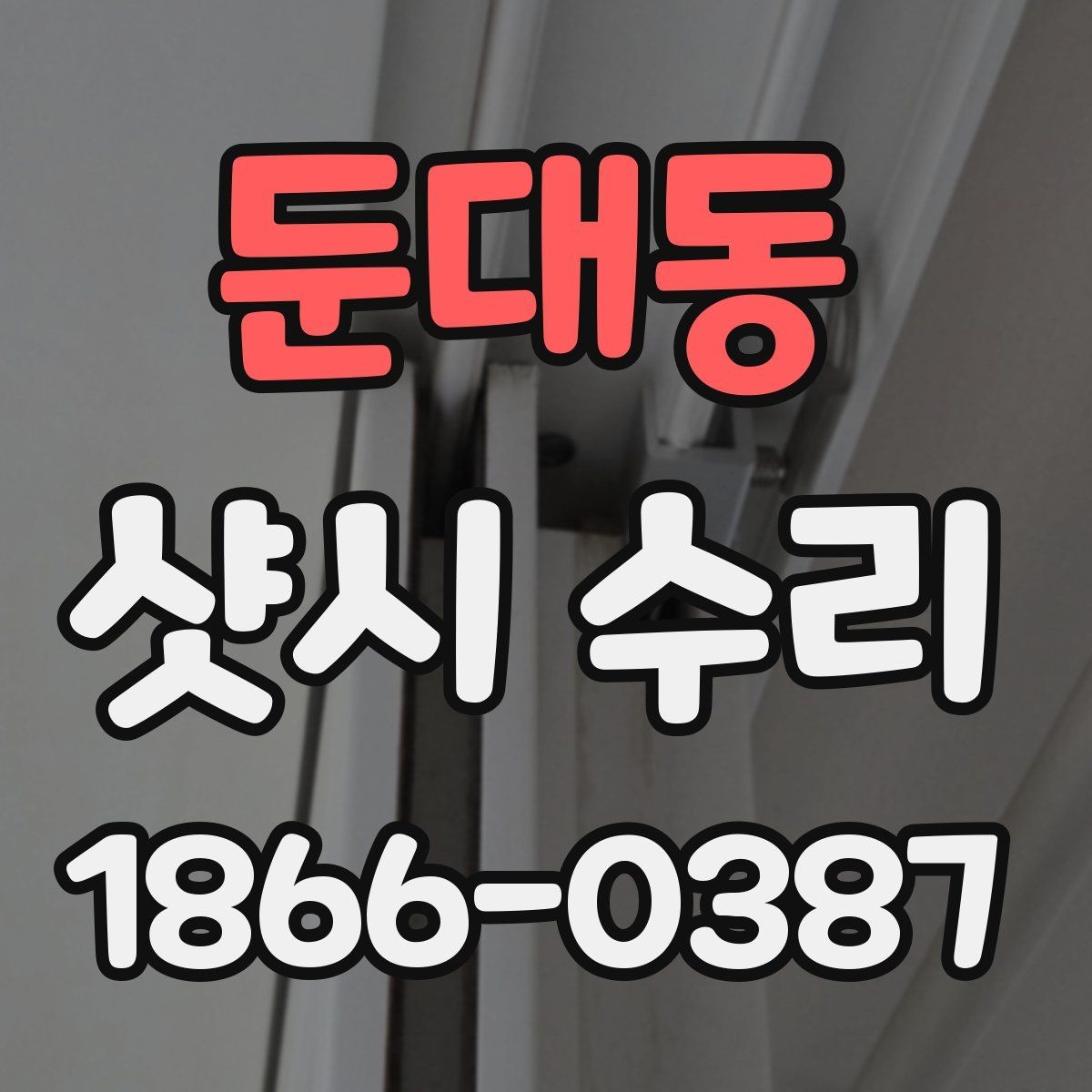 둔대동 샷시 수리 시 틀어짐이 의심될 때 확인할 것