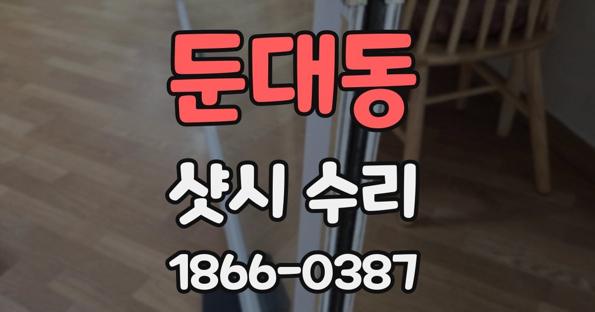 둔대동 샷시 수리