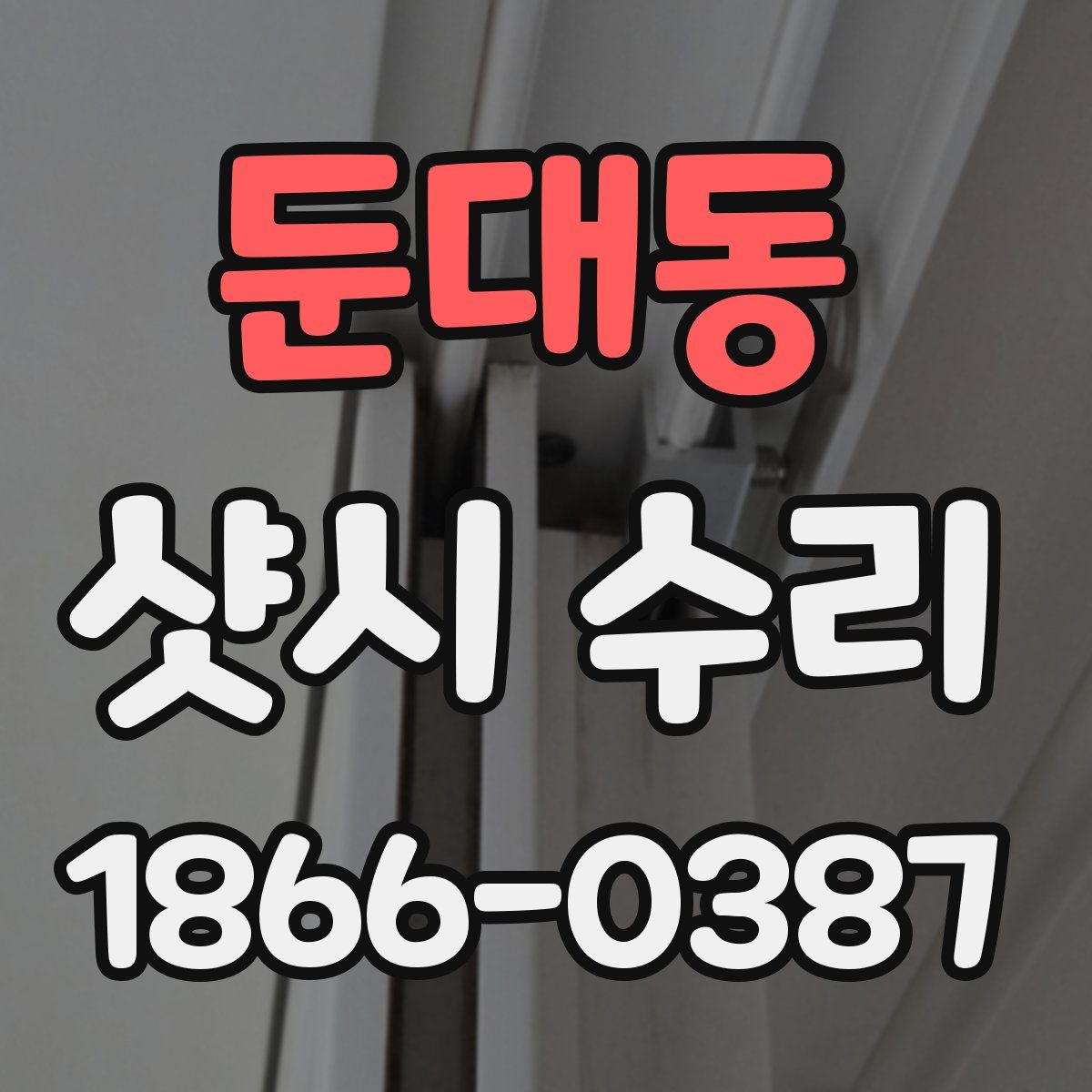 둔대동 샷시 수리