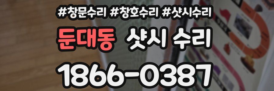 둔대동 샷시 수리
