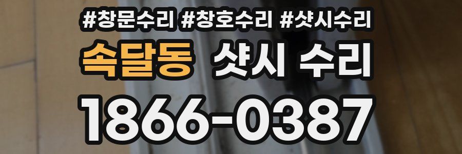 속달동 샷시 수리