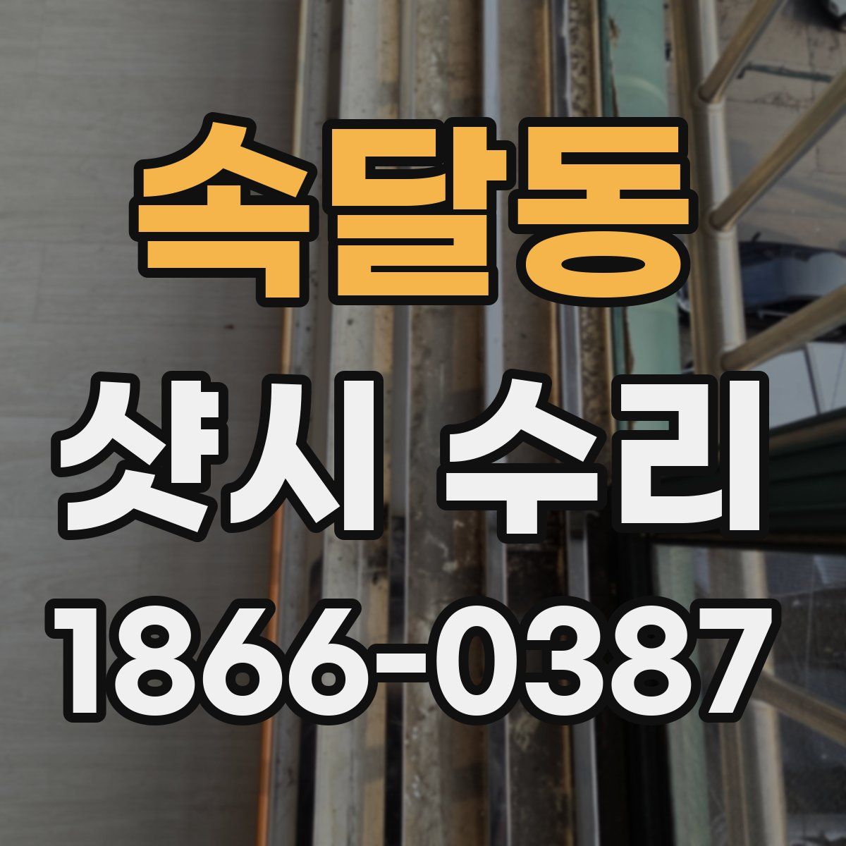 속달동 샷시 수리