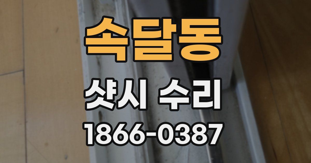 속달동 샷시 수리