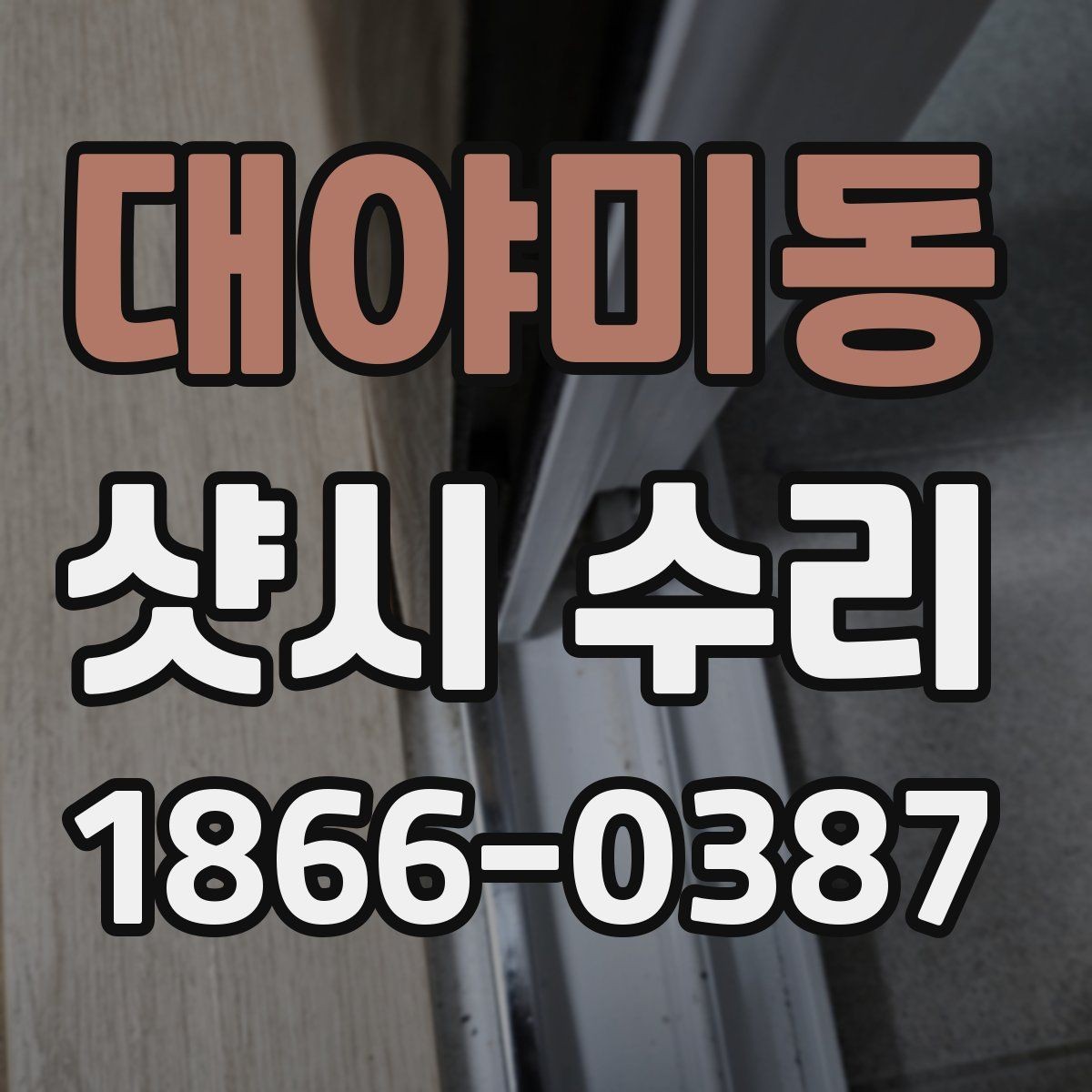 대야미동 샷시 수리 전 확인해야 할 증상
