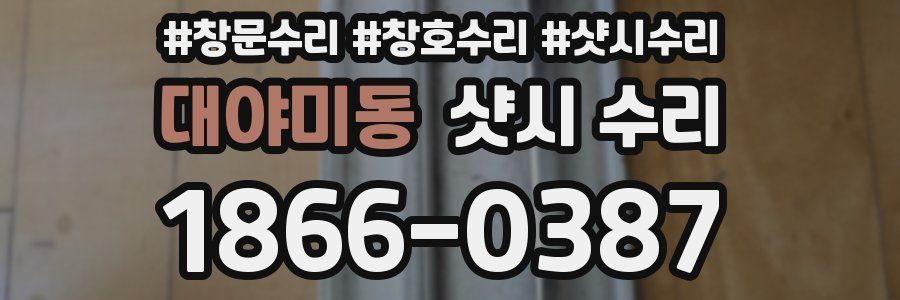 대야미동 샷시 수리