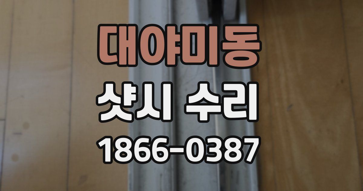 대야미동 샷시 수리