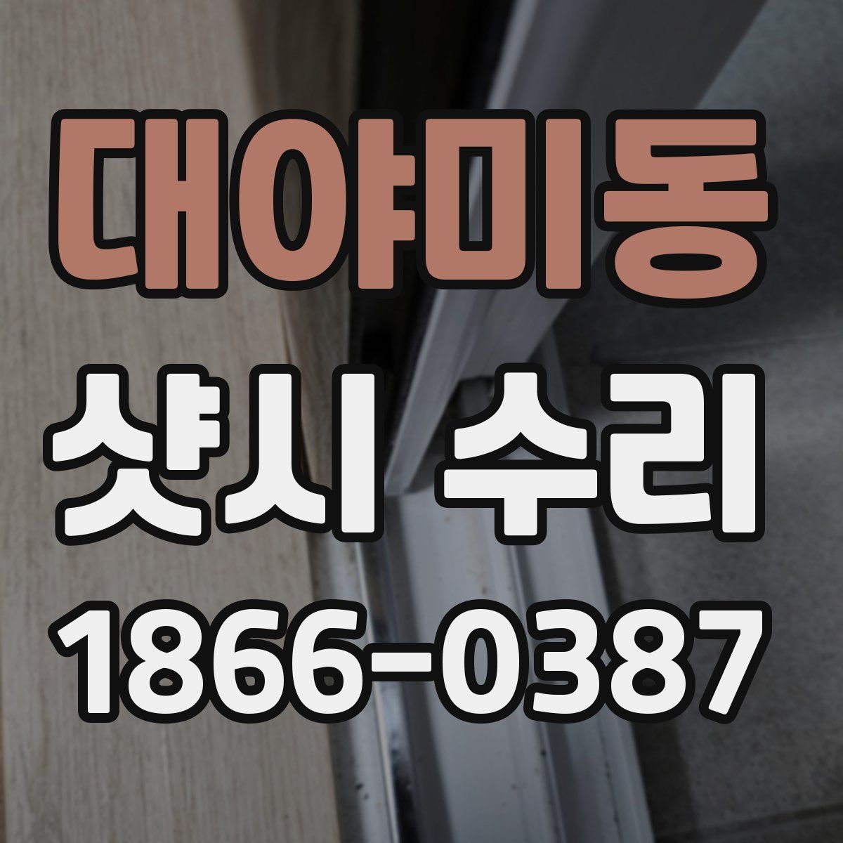 대야미동 샷시 수리
