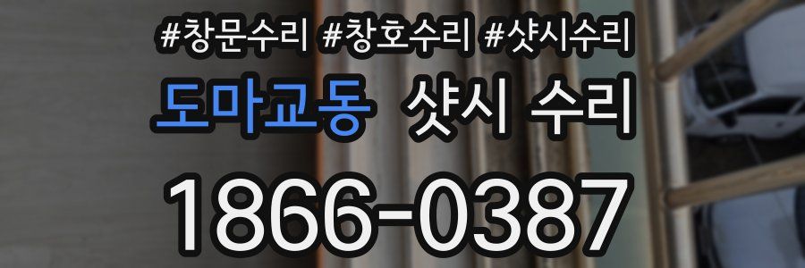 도마교동 샷시 수리