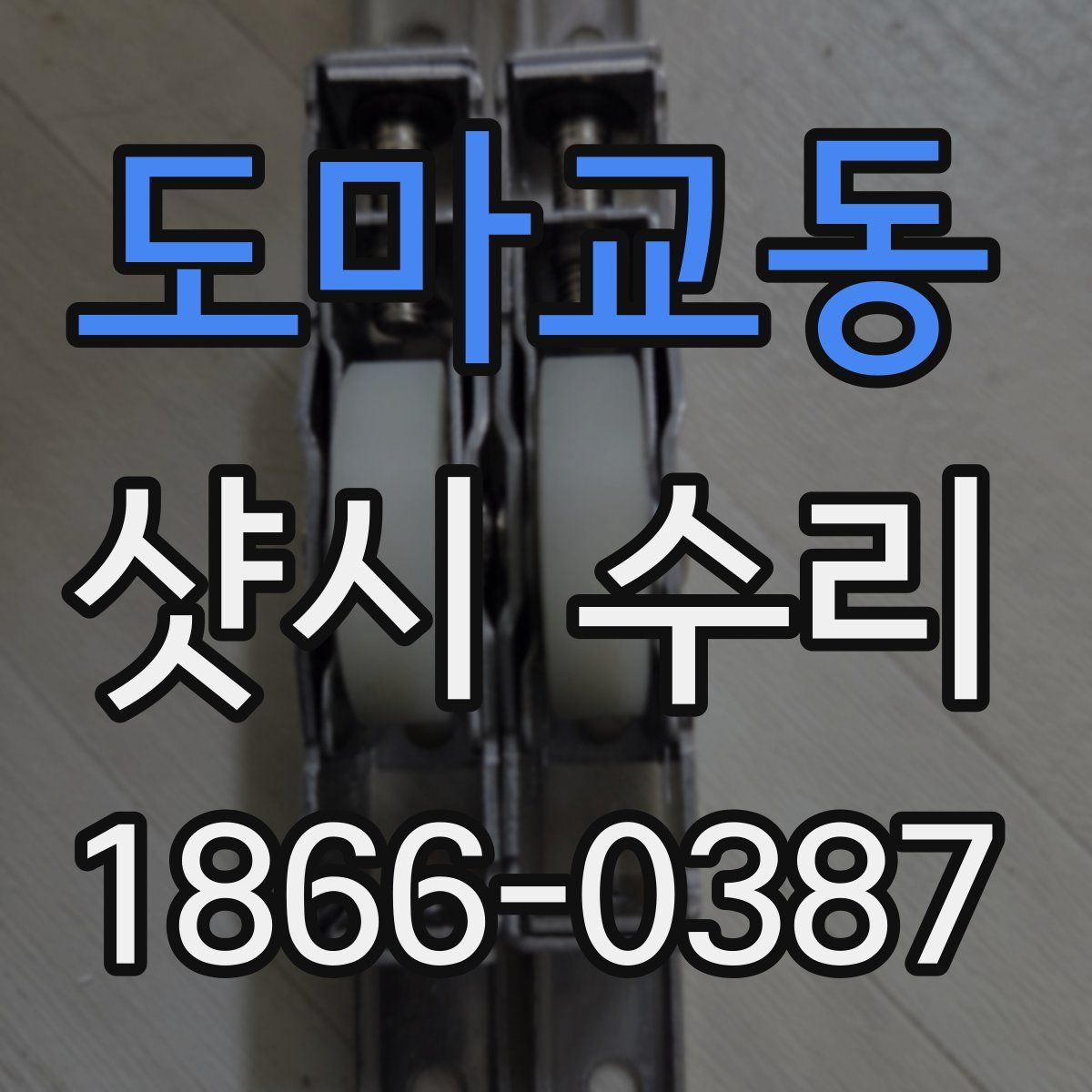 도마교동 샷시 수리