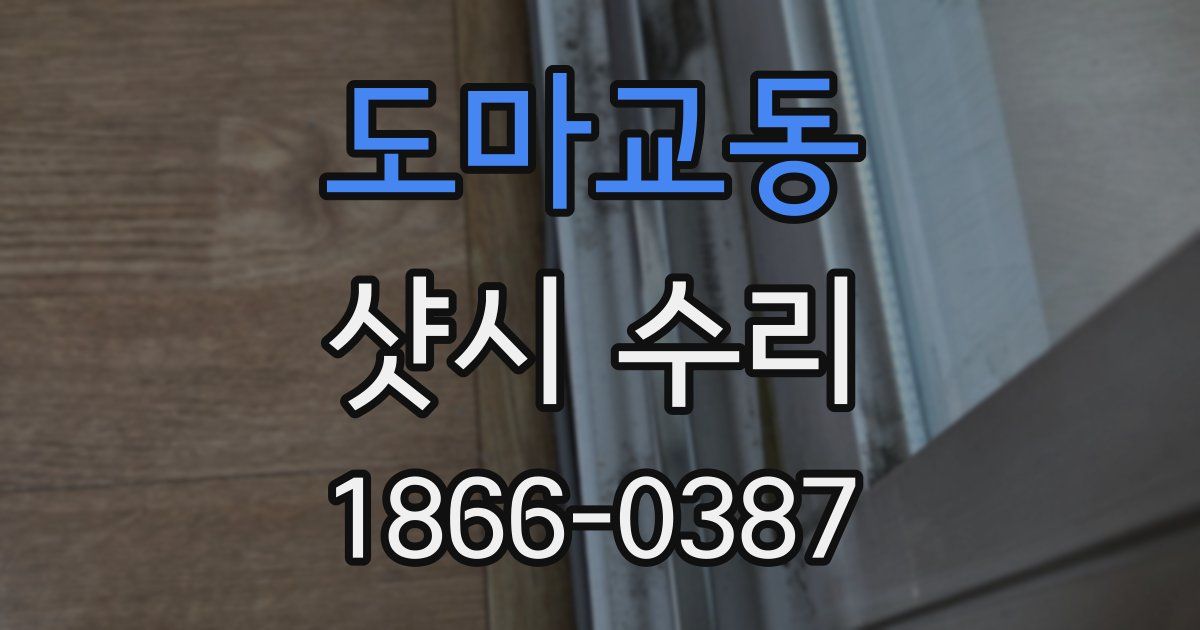 도마교동 샷시 수리