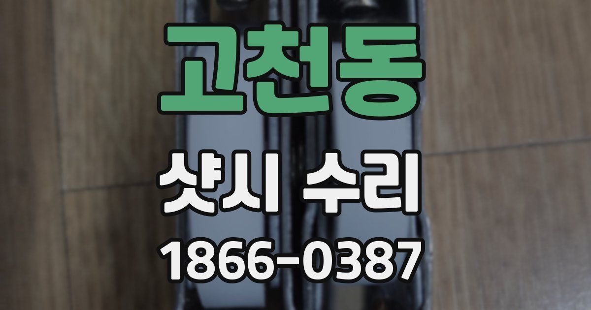 고천동 샷시 수리