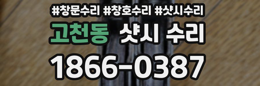 고천동 샷시 수리