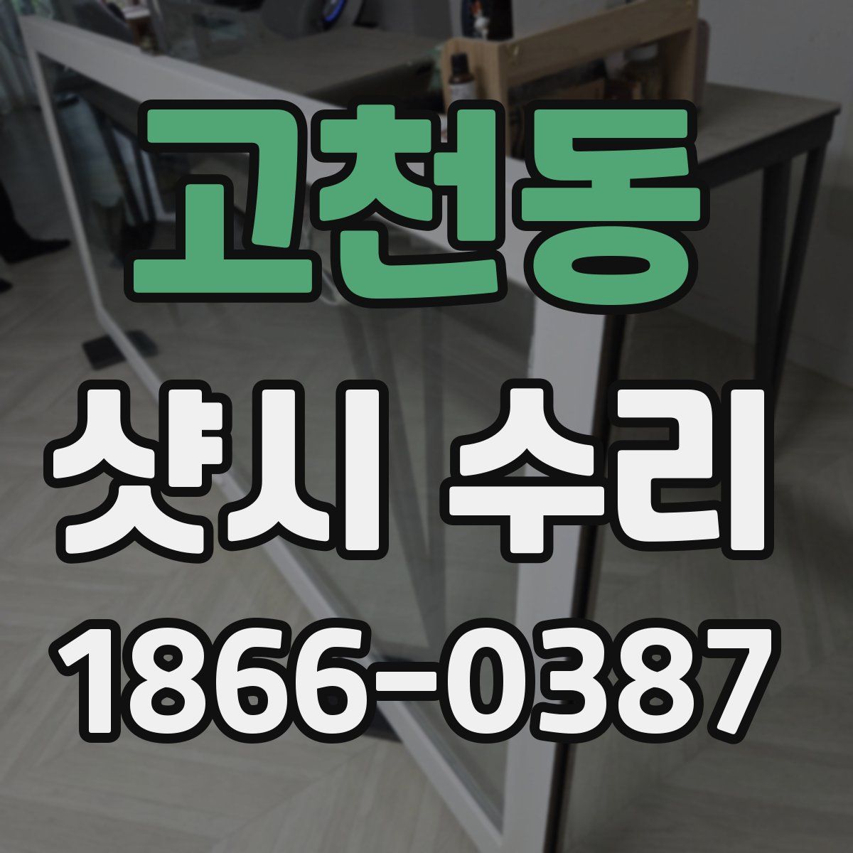 고천동 샷시 수리