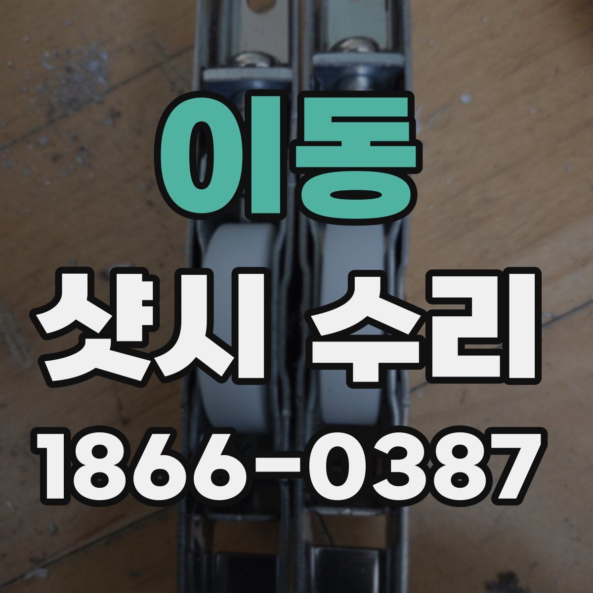 이동 샷시 수리