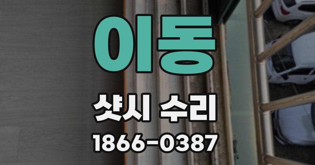 이동 샷시 수리