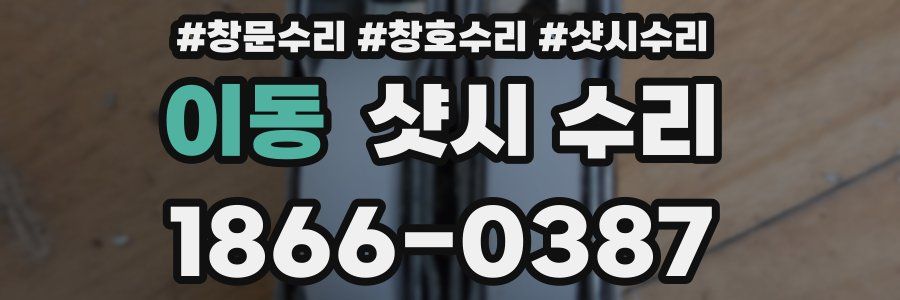 이동 샷시 수리