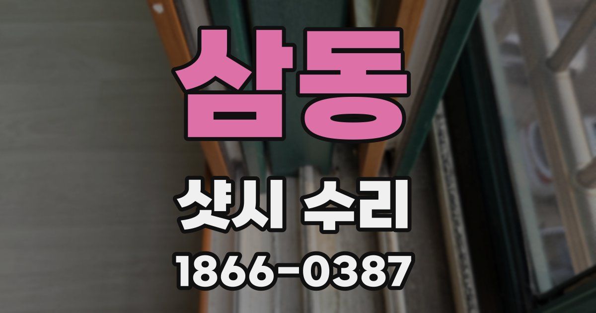 삼동 샷시 수리