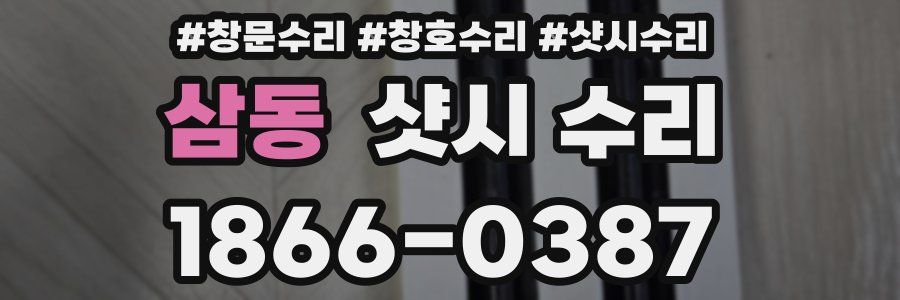 삼동 샷시 수리