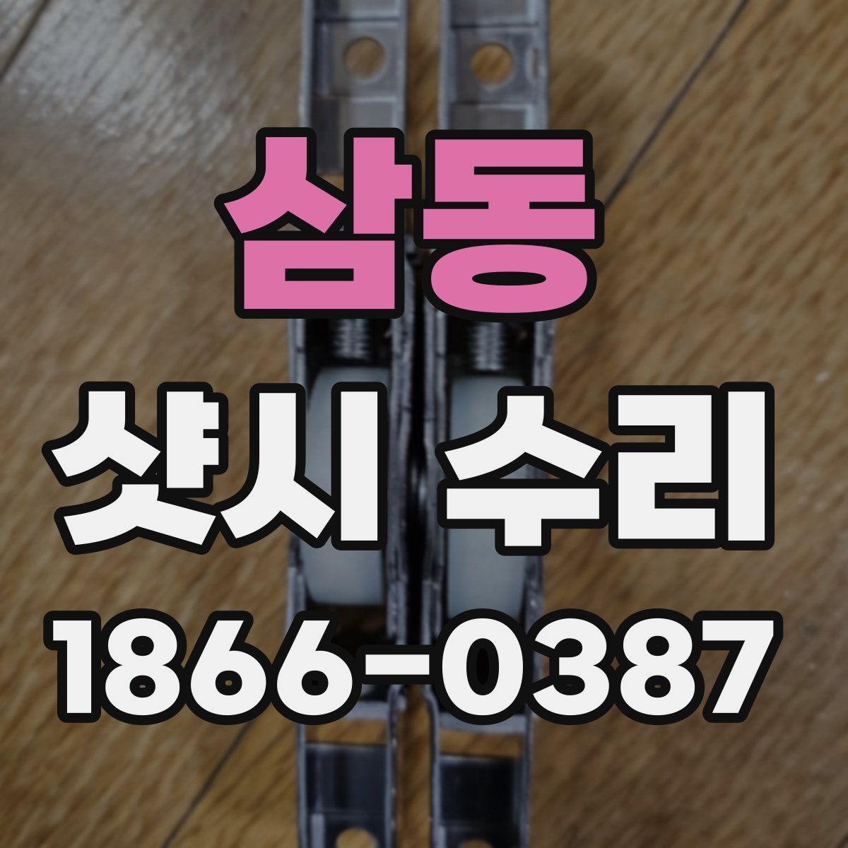 삼동 샷시 수리