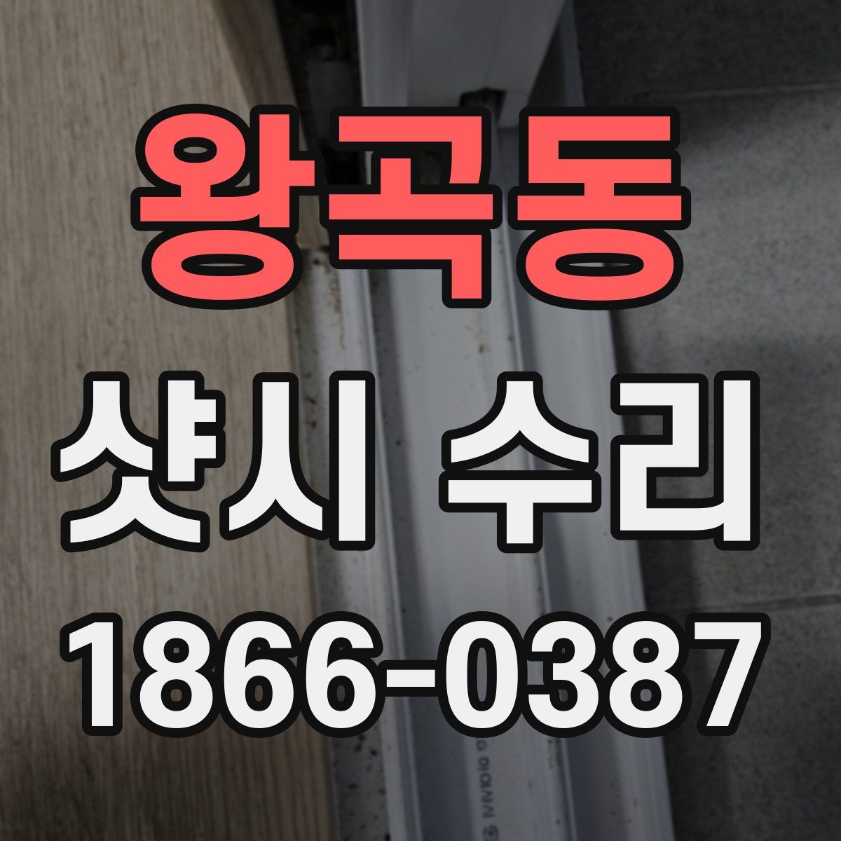 왕곡동 샷시 수리
