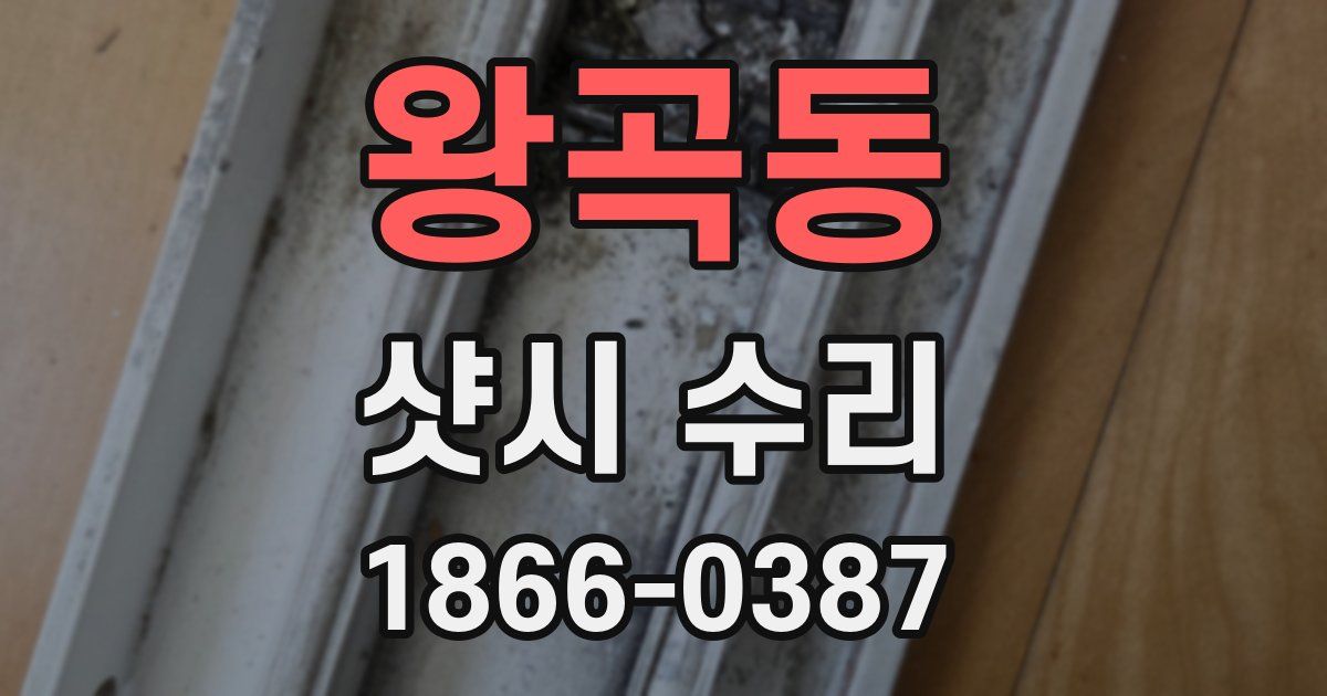 왕곡동 샷시 수리