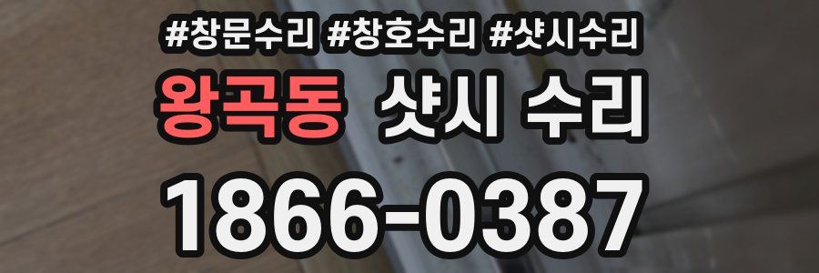 왕곡동 샷시 수리