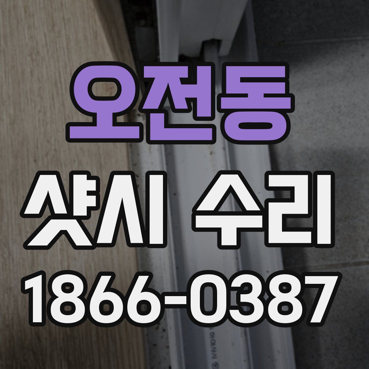 오전동 샷시 수리