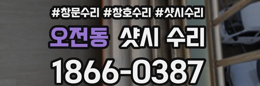오전동 샷시 수리