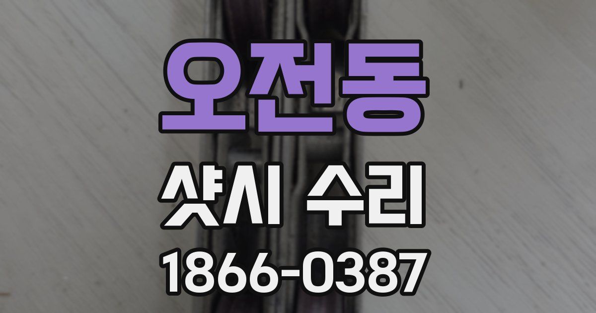 오전동 샷시 수리