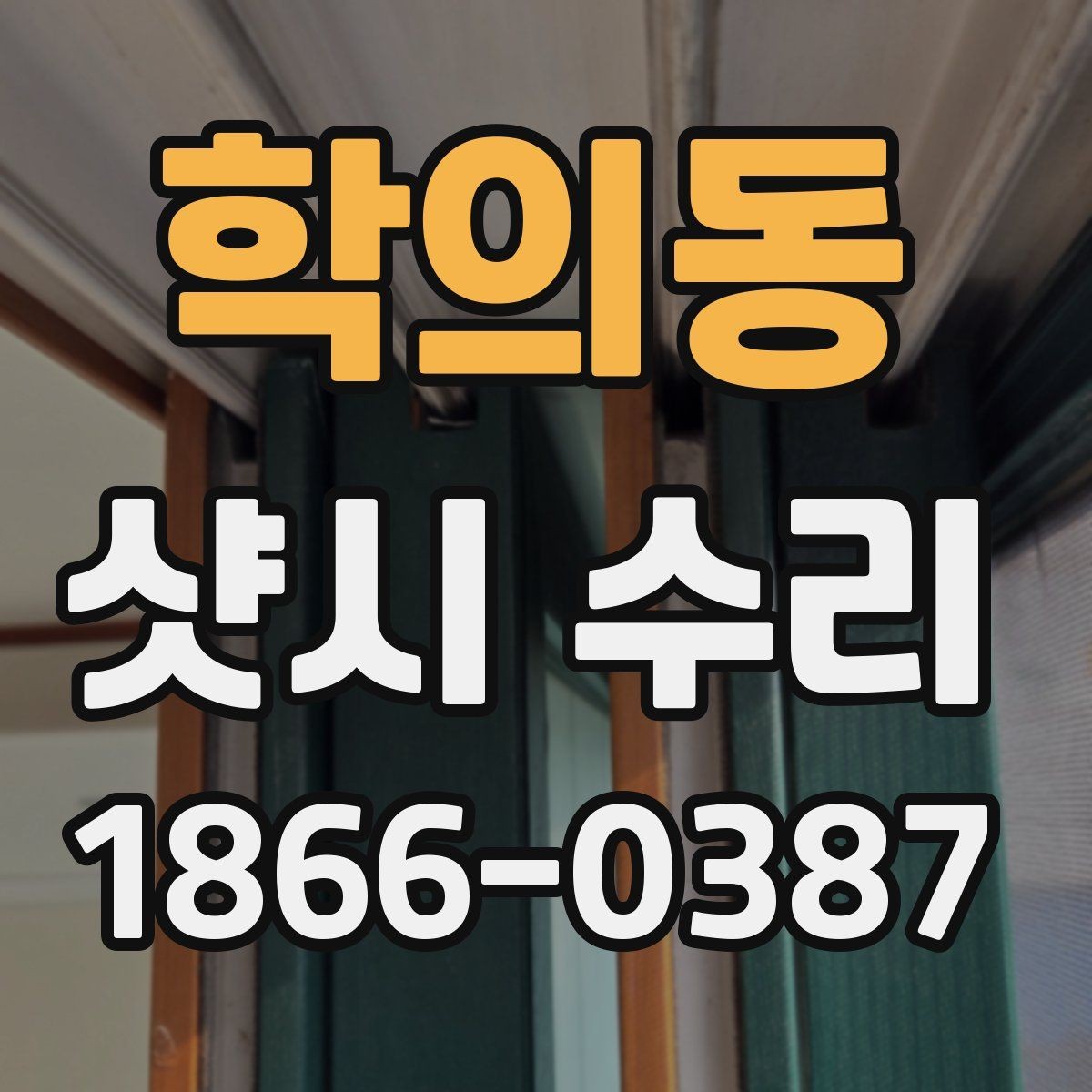 학의동 샷시 수리 시 재료와 부품은 어떻게 고를까