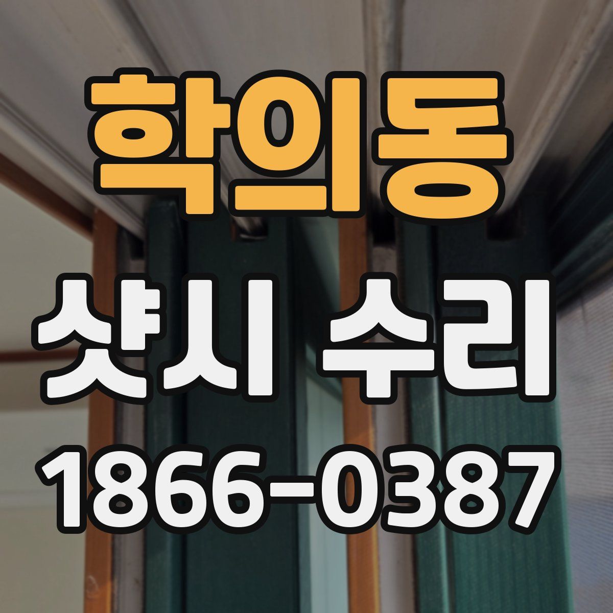 학의동 샷시 수리