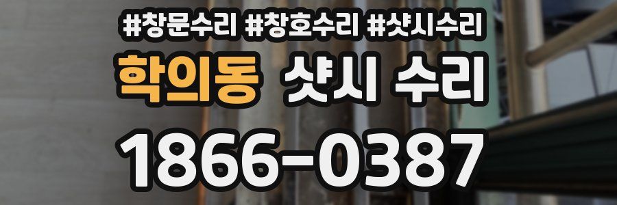 학의동 샷시 수리