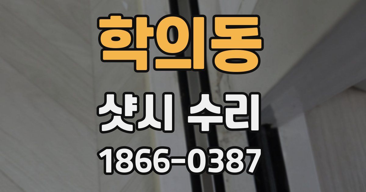 학의동 샷시 수리